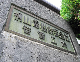 桐山電機看板の写真