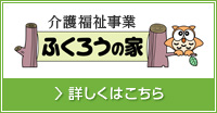 介護福祉事業ふくろうの家